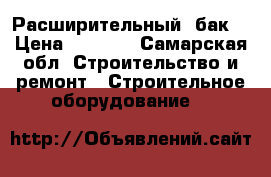 Расширительный  бак  › Цена ­ 6 000 - Самарская обл. Строительство и ремонт » Строительное оборудование   